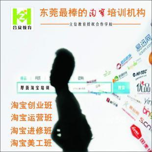 厚街淘宝培训 教您开辟致富新捷径