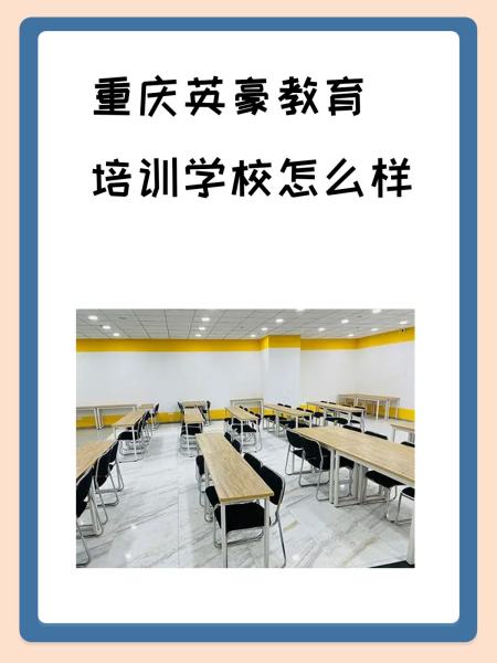 重庆英豪教育培训学校怎么样