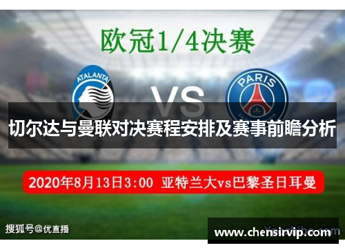 切尔达与曼联对决赛程安排及赛事前瞻分析