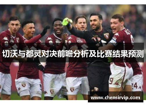 切沃与都灵对决前瞻分析及比赛结果预测