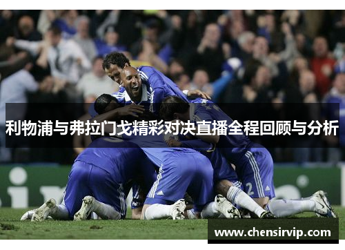 利物浦与弗拉门戈精彩对决直播全程回顾与分析