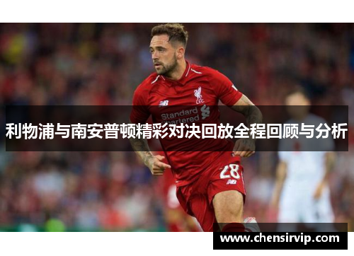 利物浦与南安普顿精彩对决回放全程回顾与分析