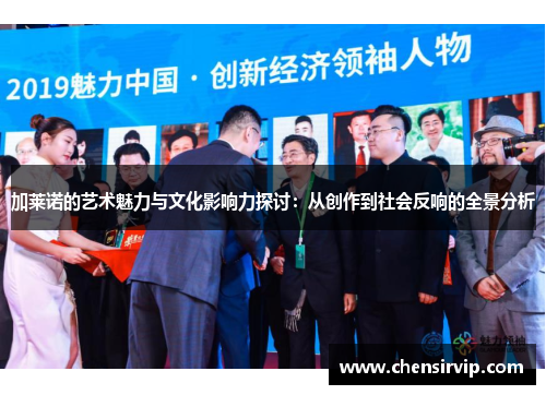 加莱诺的艺术魅力与文化影响力探讨：从创作到社会反响的全景分析