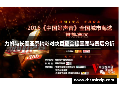 力帆与长春亚泰精彩对决直播全程回顾与赛后分析