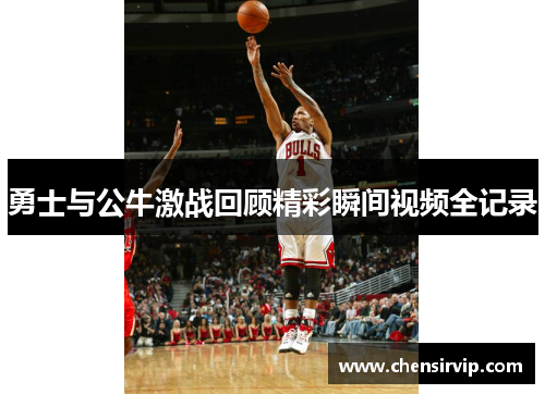 勇士与公牛激战回顾精彩瞬间视频全记录