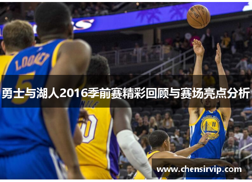 勇士与湖人2016季前赛精彩回顾与赛场亮点分析