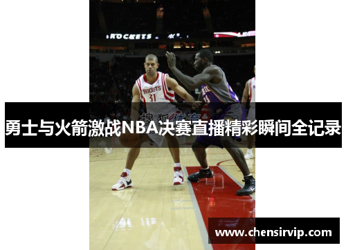 勇士与火箭激战NBA决赛直播精彩瞬间全记录