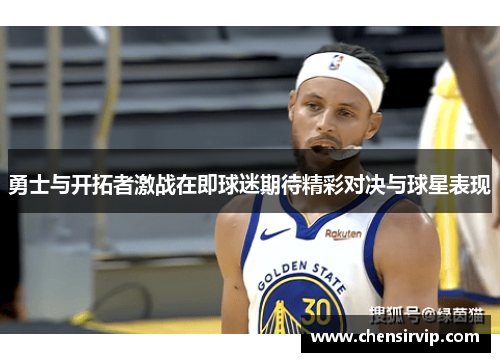 勇士与开拓者激战在即球迷期待精彩对决与球星表现