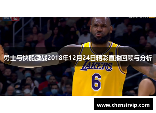 勇士与快船激战2018年12月24日精彩直播回顾与分析