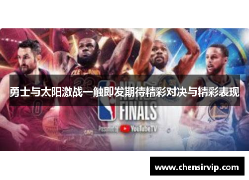 勇士与太阳激战一触即发期待精彩对决与精彩表现