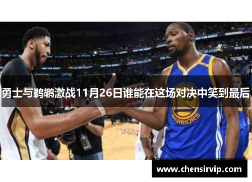 勇士与鹈鹕激战11月26日谁能在这场对决中笑到最后
