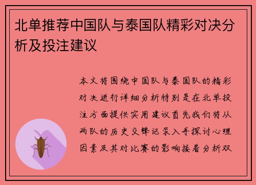 北单推荐中国队与泰国队精彩对决分析及投注建议