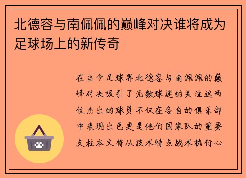 北德容与南佩佩的巅峰对决谁将成为足球场上的新传奇