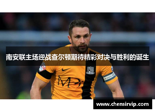 南安联主场迎战查尔顿期待精彩对决与胜利的诞生