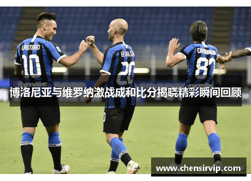 博洛尼亚与维罗纳激战成和比分揭晓精彩瞬间回顾