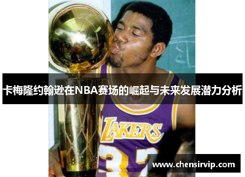 卡梅隆约翰逊在NBA赛场的崛起与未来发展潜力分析