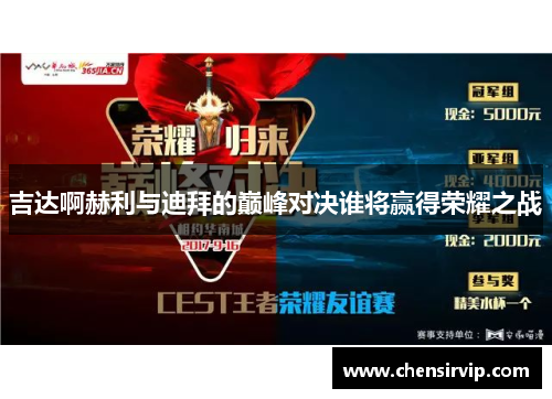 吉达啊赫利与迪拜的巅峰对决谁将赢得荣耀之战