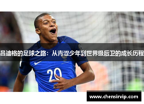 吕迪格的足球之路：从青涩少年到世界级后卫的成长历程