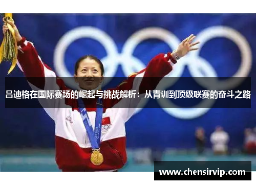 吕迪格在国际赛场的崛起与挑战解析：从青训到顶级联赛的奋斗之路