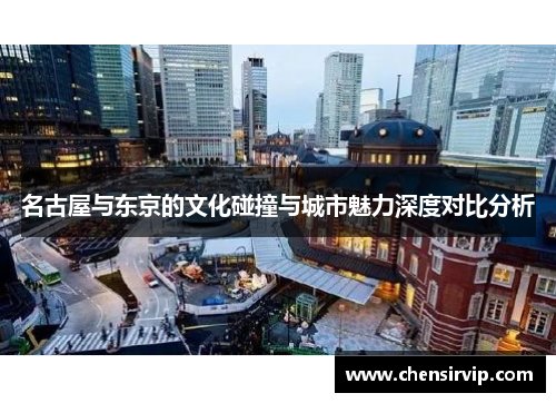名古屋与东京的文化碰撞与城市魅力深度对比分析