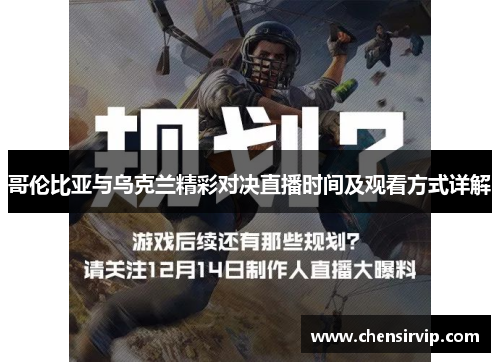 哥伦比亚与乌克兰精彩对决直播时间及观看方式详解