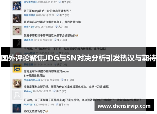 国外评论聚焦JDG与SN对决分析引发热议与期待