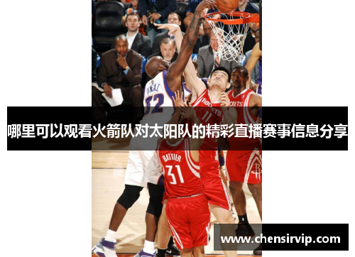 哪里可以观看火箭队对太阳队的精彩直播赛事信息分享