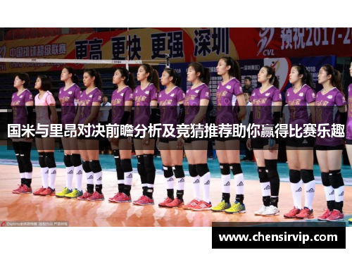 国米与里昂对决前瞻分析及竞猜推荐助你赢得比赛乐趣