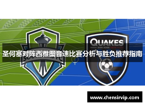 圣何塞对阵西雅图音速比赛分析与胜负推荐指南