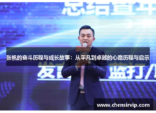 张帆的奋斗历程与成长故事：从平凡到卓越的心路历程与启示