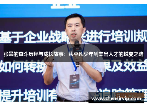 张昊的奋斗历程与成长故事：从平凡少年到杰出人才的蜕变之路