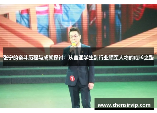 张宁的奋斗历程与成就探讨：从普通学生到行业领军人物的成长之路