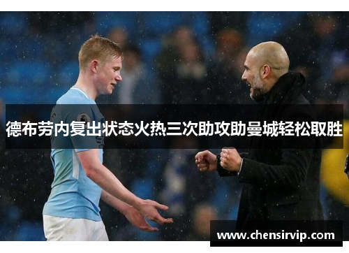 德布劳内复出状态火热三次助攻助曼城轻松取胜