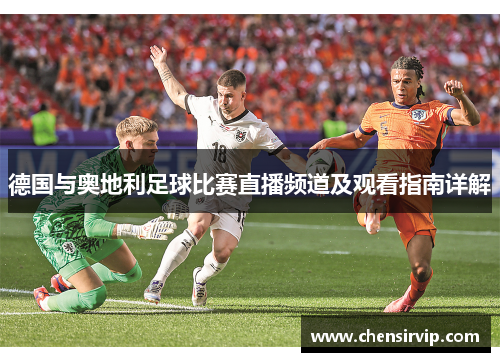 德国与奥地利足球比赛直播频道及观看指南详解