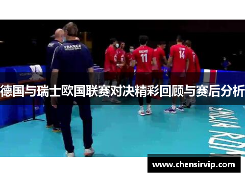 德国与瑞士欧国联赛对决精彩回顾与赛后分析
