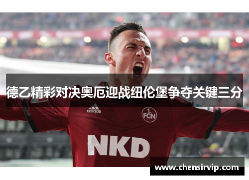德乙精彩对决奥厄迎战纽伦堡争夺关键三分