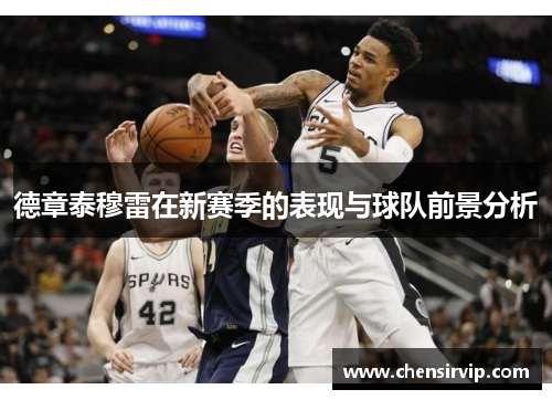 德章泰穆雷在新赛季的表现与球队前景分析