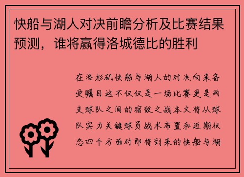 快船与湖人对决前瞻分析及比赛结果预测，谁将赢得洛城德比的胜利
