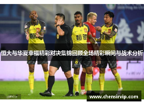 恒大与华夏幸福精彩对决集锦回顾全场精彩瞬间与战术分析