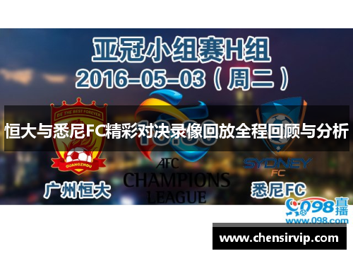 恒大与悉尼FC精彩对决录像回放全程回顾与分析