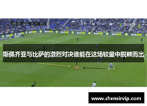 斯佩齐亚与比萨的激烈对决谁能在这场较量中脱颖而出