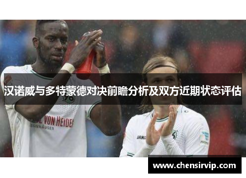 汉诺威与多特蒙德对决前瞻分析及双方近期状态评估