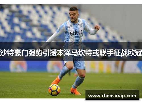 沙特豪门强势引援本泽马坎特或联手征战欧冠