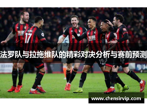 法罗队与拉拖维队的精彩对决分析与赛前预测
