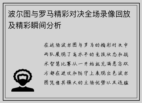 波尔图与罗马精彩对决全场录像回放及精彩瞬间分析