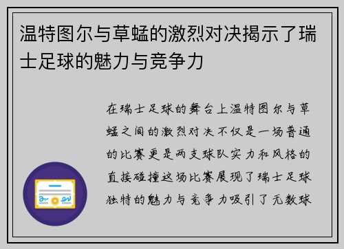 温特图尔与草蜢的激烈对决揭示了瑞士足球的魅力与竞争力