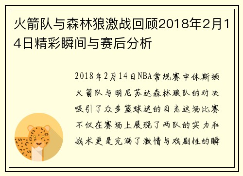 火箭队与森林狼激战回顾2018年2月14日精彩瞬间与赛后分析