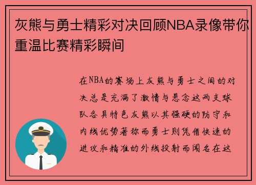 灰熊与勇士精彩对决回顾NBA录像带你重温比赛精彩瞬间