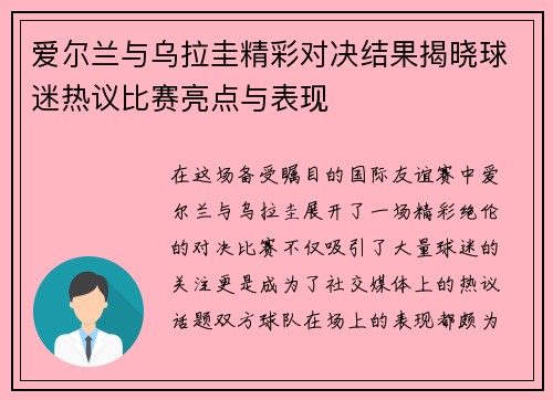 爱尔兰与乌拉圭精彩对决结果揭晓球迷热议比赛亮点与表现