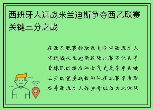 西班牙人迎战米兰迪斯争夺西乙联赛关键三分之战